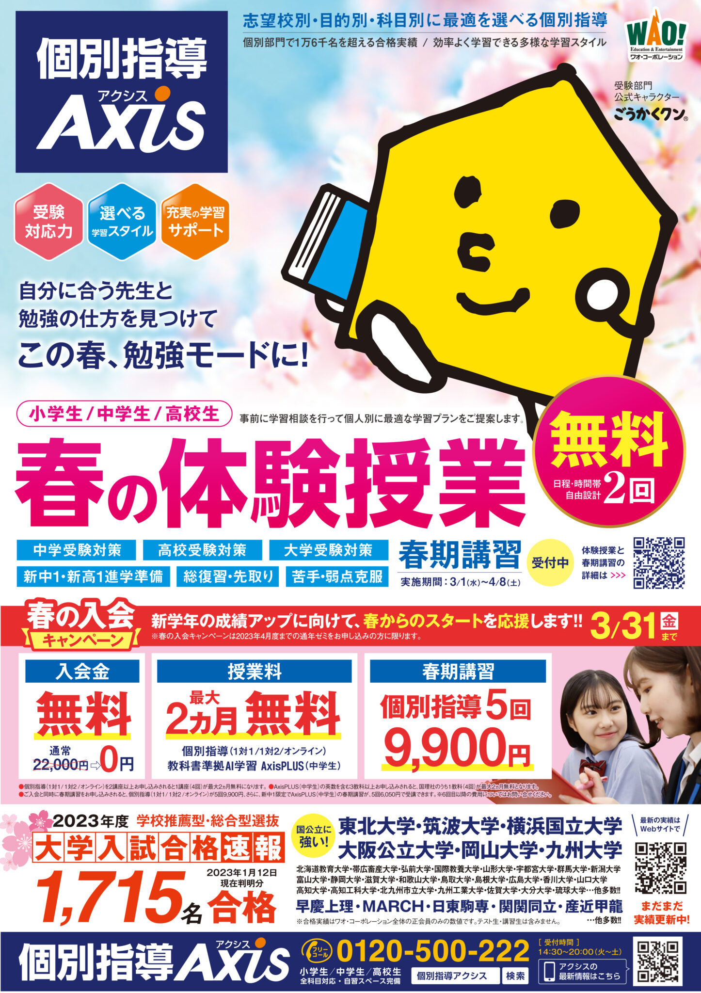 【能開の個別指導Axis栃木校】自分に合う先生と勉強の仕方を見つけて この春、勉強モードに！「春期講習」受講生募集中 | TownPicks ...