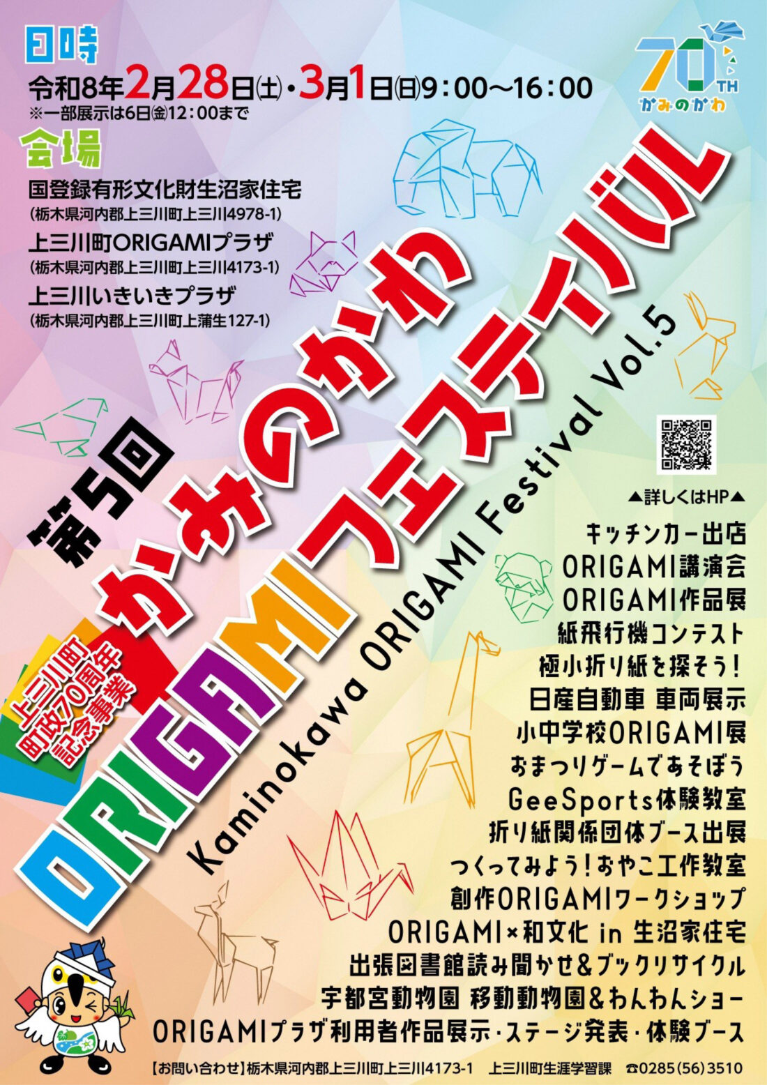 上三川町】”ORIGAMI”のまち！「かみのかわORIGAMIフェスティバル」が2
