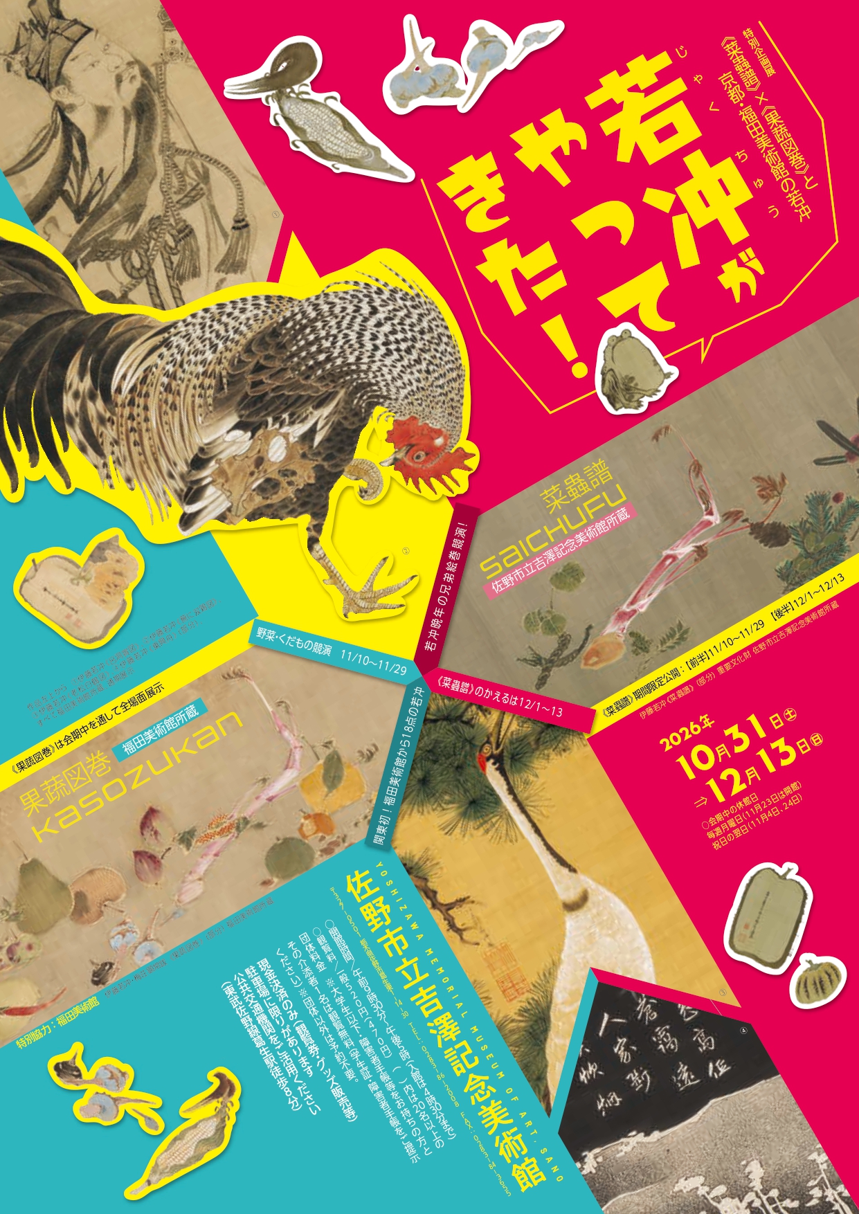佐野市】伊藤若冲の名品が佐野へ「若冲がやってきた！」10月31日開幕